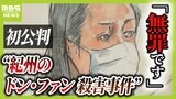 「殺していません。無罪です」元妻が初公判で主張　事件前後に『老人　完全犯罪』『殺人罪　時効』などウェブ検索と指摘する検察側　直接証拠なき裁判の行方は【紀州のドン・ファン殺人事件】　|　MBSニュース | 関西の最新ニュースを分かりやすく。
