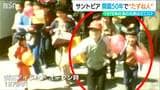 「どんな思い出持っているんだろう?」49年前に開園一番乗りの"兄弟”はどこに? 遊園地サントピアワールドが"たずね人” 新潟・阿賀野市|TBS NEWS DIG