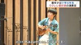 最年少は小学4年生　ウクレレ愛好家の演奏会　福島　|　福島のニュース│TUF