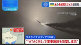 ウクライナ、長射程ミサイル「ATACMS」でロシア領内の軍事施設を初攻撃か　現地メディアが報道|TBS NEWS DIG