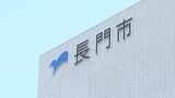 長門市新年度当初予算案 一般会計は総額230億万円あまり 過去最大に|TBS NEWS DIG