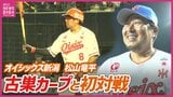 オイシックス新潟・松山竜平 古巣カープと初対戦! 新たな野球人生に密着|TBS NEWS DIG