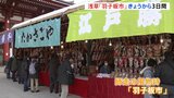 師走の風物詩 東京・浅草の「羽子板市」始まる 大谷翔平選手の羽子板も|TBS NEWS DIG