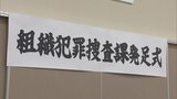 「闇バイト」で、特殊詐欺や強盗を繰り返す「匿名・流動型犯罪グループ」などを捜査　「組織犯罪捜査課」発足式　福岡県警　|　福岡のニュース｜RKB NEWS｜RKB毎日放送