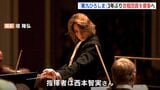 世界的マエストロ 西本智実さんが指揮者に　年末の「第九ひろしま」 ３年ぶり合唱団員を募集|TBS NEWS DIG