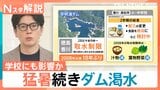 猛暑続きダム渇水…取水制限で給食に影響も　9月も厳しい残暑で気象庁「秋の訪れ遅い見込み」【Nスタ解説】|TBS NEWS DIG