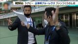「自分たちが成果出せばラグビーのあり方に一石を投じることが…」“プロクラブ”静岡ブルーレヴズが歩む道 | 静岡のニュース | SBSNEWS | 静岡放送