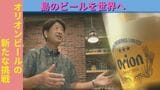 『島のビールを海外へ』 酒税軽減措置からの自立に株式上場 変革求められるオリオンビールの挑戦 |TBS NEWS DIG