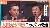 【太田光が問う・ニッポン政治】衆議院選挙　参政党・神谷宗幣代表　外国人の総量規制【選挙の日、そのまえに。】|TBS NEWS DIG