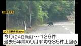 「クマ出没警報」を10月末まで延長 9月12日には宮城県内で2025年度初の人身被害も|TBS NEWS DIG