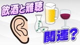 飲酒量多い男性"加齢性難聴”の割合高い傾向に 1万5000人分データ解析で判明　東北大学の研究グループ　|　宮城のニュース│tbc NEWS│tbc東北放送