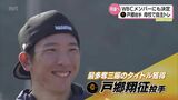 巨人・戸郷翔征投手 WBC代表選出「しっかりと日の丸を背負うという気持ちを全面に」母校での自主トレ公開 | MRTニュース | MRT宮崎放送
