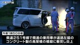 乗用車が橋脚に衝突炎上　４３才の男性死亡　警察が死因調べる　宮城・石巻市　|　宮城のニュース│tbc NEWS│tbc東北放送