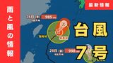 【台風7号】27日(土)に最接近見込みの近畿「最大200ミリ」の大雨か…東海地方では「３００ミリ」予想も（沖縄・九州・四国・近畿・東海・関東の雨風シミュレーションと進路情報）|TBS NEWS DIG