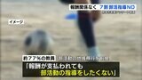 『報酬が支払われても部活動の指導はしたくない！』小中学校 教員の約77％「土日の出勤や大会の引率・指導が負担」　|　熊本のニュース｜RKK NEWS｜RKK熊本放送