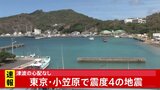 小笠原で震度4のやや強い地震　津波の心配なし　推定マグニチュードは6.0|TBS NEWS DIG