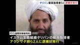 タリバン最高指導者らに逮捕状 ICC=国際刑事裁判所“人道に対する犯罪の疑い” 女性・少女の教育を制限、表現の自由奪ったりなど|TBS NEWS DIG