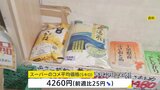 スーパーでのコメの平均価格3週ぶりに値下がり　5キロあたり4260円前週より25円値下がり　備蓄米を含む「ブレンド米」の平均価格は5キロ3918円|TBS NEWS DIG