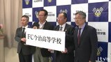 来春開校のFC今治高校ってどんな高校?講師にはあのスポーツコメンテーターも | 愛媛のニュース - Nスタえひめ|あいテレビは6チャンネル