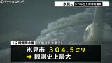 富山県氷見市「レベル5大雨特別警報」12時間降水量317.0ミリで観測史上最大　3河川が氾濫し市内全域4万人へ緊急安全確保【27日午前10時50分現在】|TBS NEWS DIG