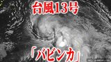 【台風13号情報】「バビンカ」14日に965hPa・予想最大瞬間風速50m/s「暴風域」を伴い「強い勢力」で沖縄・奄美に最接近の恐れ 今後の進路・勢力・天気は?【最新進路予想図・雨風のシミュレーション(12日午後9時更新)】|TBS NEWS DIG