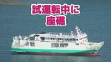「入ってはいけない海域に侵入して乗り揚げてしまった」佐世保港内で試運転中のフェリーが座礁(情報を更新) | 長崎のニュース | 天気 | NBC長崎放送