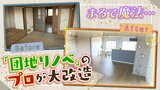 『団地リノベ』のプロが新発想で大改造！「ファミリー部屋」を「１～２人暮らし部屋」に刷新...歴史と思い出が詰まった場所を次の世代へ継ぐ|TBS NEWS DIG