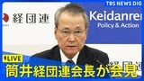 【ライブ】経団連・筒井会長が会見 高市新総裁選出で株価急騰のなか(2025年10月6日)|TBS NEWS DIG