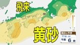 【黄砂情報】10日（金）ごろから日本列島に飛来か…九州・中国・四国・近畿・東海・関東・東北　広い範囲で影響の可能性　8日（水）～11日（土）黄砂シミュレーション【気象庁 8日現在】　|　岡山・香川のニュース | 天気 | RSK山陽放送