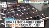「指示通りにすれば高額収入」などとうそ 男女41人を逮捕 講習代金名目で現金だまし取った疑い 大阪|TBS NEWS DIG