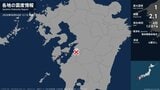 熊本県で最大震度1の地震　熊本県・八代市|TBS NEWS DIG