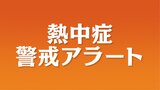 福島県内に今季初の熱中症警戒アラート 31日熱中症の危険性極めて高い | 福島のニュース│TUF