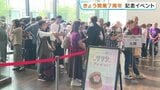 サクラマチクマモト開業7周年　開店前に150人の列　先着777人に特製どら焼きプレゼント　熊本市　|　熊本のニュース｜RKK NEWS｜RKK熊本放送
