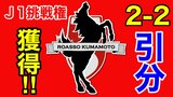 【ロアッソ熊本】モンテディオ山形と引き分け 悲願のJ1への挑戦権獲得!! | 熊本のニュース|RKK NEWS|RKK熊本放送