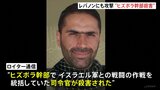 ガザ侵攻のイスラエル軍　隣国レバノンへの攻撃強めヒズボラ幹部を殺害|TBS NEWS DIG