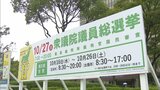 「選挙を身近に感じて」衆院選の投票呼びかける啓発看板設置 SNSも活用 北九州市 | 福岡のニュース|RKB NEWS|RKB毎日放送