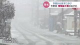 今シーズン最強の寒波 今夜はじめ頃からあすにかけて警報級「大雪」のおそれ | 富山のニュース|天気・防災|チューリップテレビ