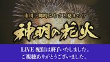 神明の花火 「尺玉20連発」など約2万発が夜空を彩る 【LIVE配信は終了しました】|TBS NEWS DIG