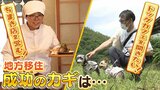 「地方移住」成功のカギは？大阪からの移住者『大切な日課は直売所での交流』　不安と期待抱く移住検討者は“先輩”たちから学び新生活へ|TBS NEWS DIG