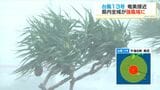 台風13号が奄美地方に接近　交通にも乱れ　県内全域が強風域に　鹿児島|TBS NEWS DIG