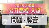 【入試問題・解答速報】北海道公立高校2025年度…国語・数学・社会・理科・英語 全科目掲載《最新ボーダーライン予測》 | 北海道のニュース|HBC北海道放送