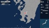 鹿児島県で最大震度1の地震　鹿児島県・霧島市、湧水町|TBS NEWS DIG
