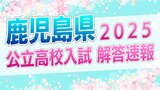 【入試問題全教科・解答速報】鹿児島県公立高校入試3月5日 国語・理科・英語【令和7年度高校受験2025】 | 鹿児島のニュース|MBC NEWS|南日本放送
