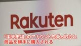 相次ぐ「楽天市場」乗っ取り被害　中国で“架空出品業者”の住所を訪ねると…AmazonやQoo10の店舗情報もうそ！？　警視庁がつかんだ“手口の実態”|TBS NEWS DIG