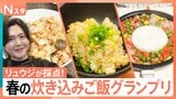 手軽でウマい春の炊き込みご飯を徹底調査！コンビニ食材で絶品が！余り物がまさかの大変身！プロを唸らせた街角No.1炊き込みごはんは？【それスタ】|TBS NEWS DIG