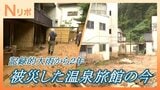 【動画】豪雨災害で被災した2つの温泉旅館　営業再開できても残る課題…あの日のカレンダーのまま旅館をたたむ決断も…大雨で変わった日々を歩き続ける、被災地の今は（山形）　|　山形のニュース│TUYテレビユー山形