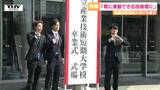 「ワクワクできる大人になりたい」県立産業技術短期大学校で卒業式 高度先端技術を武器に社会へ羽ばたく!(山形) | 山形のニュース│TUYテレビユー山形