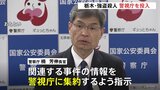 警視庁に関連事件の情報集約を 警察庁長官が異例の指示 栃木・上三川町の強盗殺人受け 「トクリュウ」全容解明と中核的人物の摘発目指す|TBS NEWS DIG