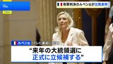 フランス極右ルペン氏 再び有罪判決も減刑で“出馬可能”に　テレビ番組で「大統領選立候補」を発表|TBS NEWS DIG