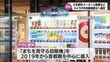 "まちを見守る自販機" 防犯カメラ付き自動販売機の普及へ 大手飲料メーカーと警察などが連携 | MRTニュース | MRT宮崎放送